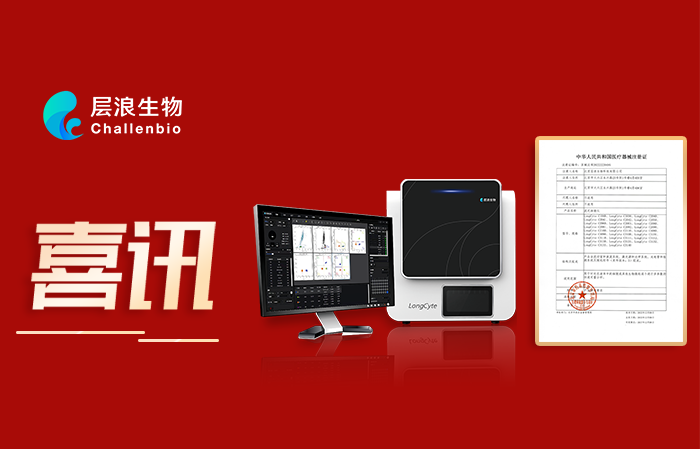 層浪三光流式細(xì)胞儀獲二類(lèi)醫(yī)療器械注冊(cè)證——中國(guó)品牌又上新臺(tái)階！