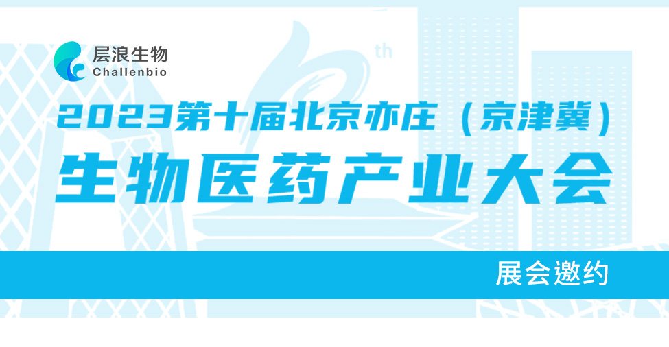 展會(huì)邀約|層浪生物特邀您光臨2023第十屆北京亦莊（京津冀）生物醫(yī)藥產(chǎn)業(yè)大會(huì)