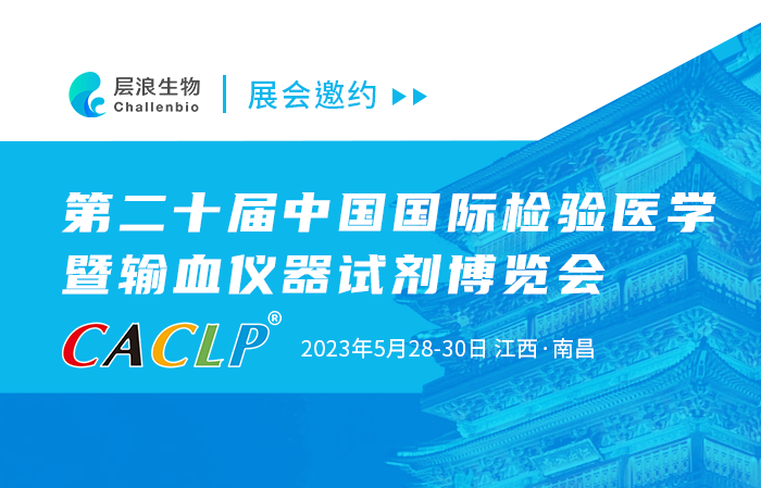 展會(huì)邀約|層浪生物與您相約2023南昌CACLP