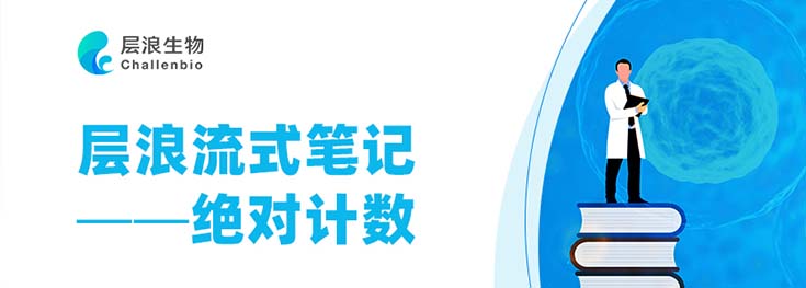 層浪流式筆記——單平臺法絕對計數(shù)
