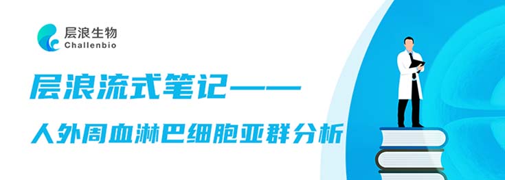 層浪流式筆記-人外周血淋巴細胞亞群分析