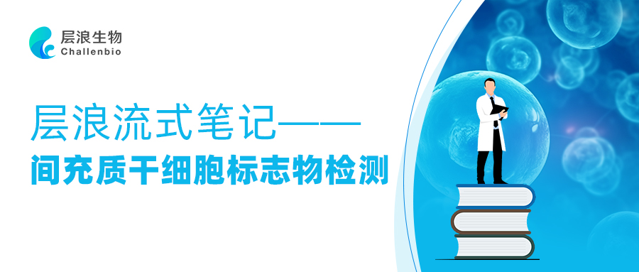層浪流式筆記-間充質(zhì)干細胞標志物檢測