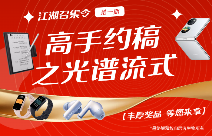 流式高手來拿！價(jià)值6000元華為折疊屏手機(jī)