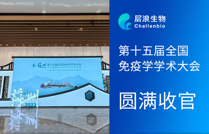 精彩回顧|第十五屆全國免疫學(xué)學(xué)術(shù)大會圓滿收官