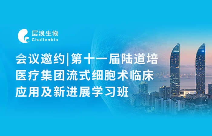 會議邀約|第十一屆陸道培醫(yī)療集團流式細胞術(shù)臨床應(yīng)用及新進展學(xué)習(xí)班