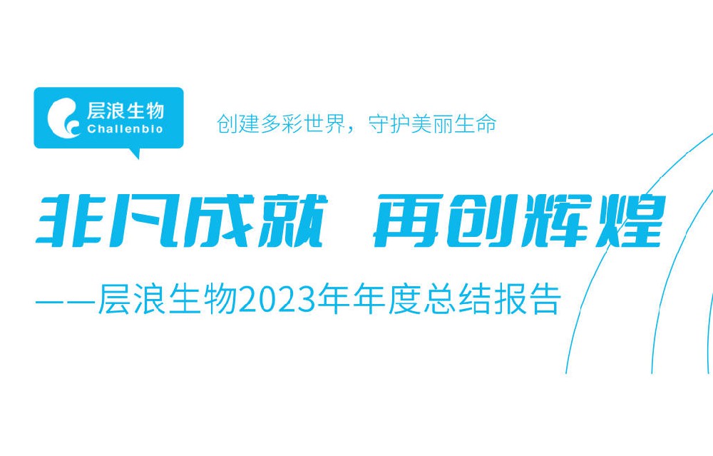 非凡成就，再創(chuàng)輝煌——層浪生物2023年年度總結報告