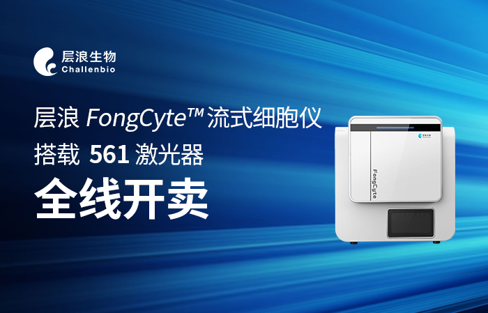 新品推薦|層浪 FongCyte? 流式細胞儀，搭載561激光器全線開賣