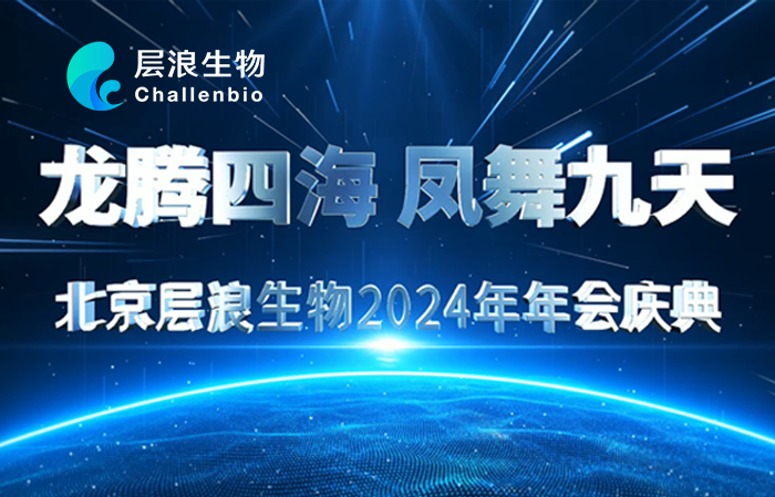 “龍騰四海，鳳舞九天”——2024層浪生物新春年會聚力盛典