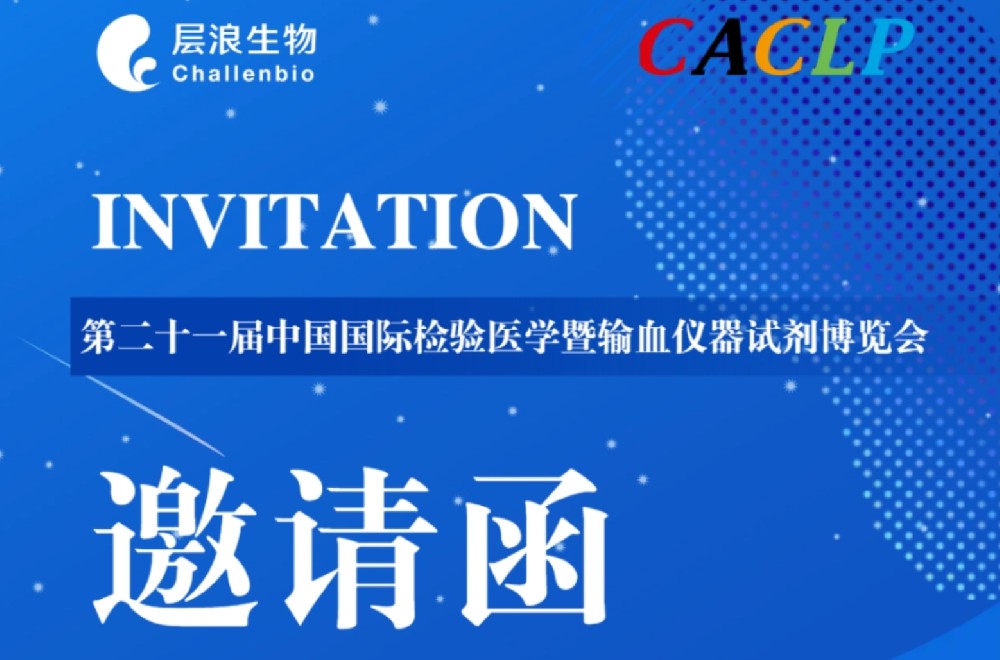 展會邀約|層浪生物與您相約重慶2024CACLP