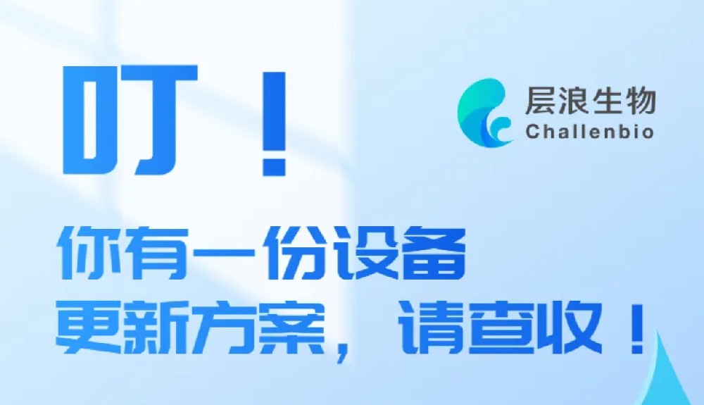 叮！你有一份設備更新方案，請查收！