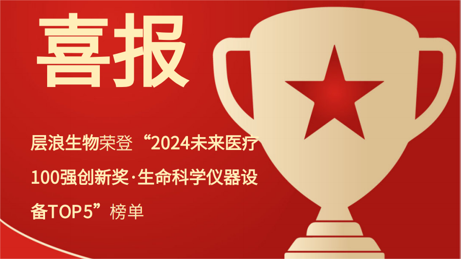 喜報??！層浪生物榮登2024未來醫(yī)療百強，獲生命科學(xué)儀器設(shè)備TOP5??！