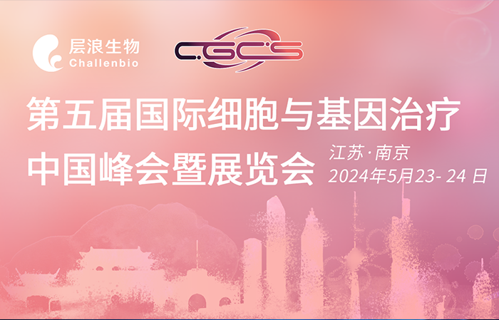 展會邀約|層浪生物邀您一同參加CGCS2024，第五屆國際細(xì)胞與基因治療中國峰會暨展覽會??！