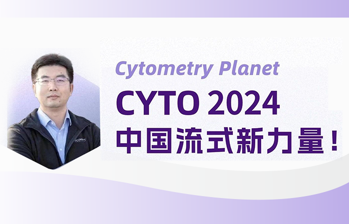 CYTO2024線上論壇——與層浪創(chuàng)始人暢聊國產(chǎn)流式熱點(diǎn)話題