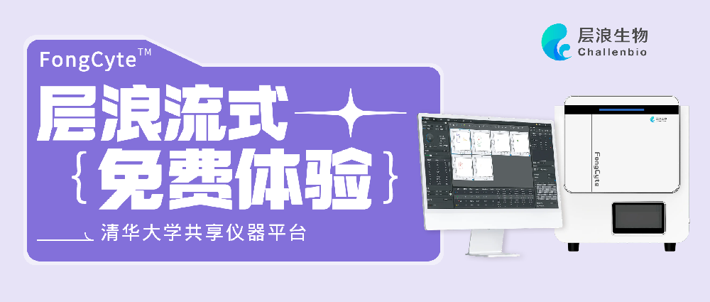 層浪流式入駐清華共享儀器平臺(tái)，誠(chéng)邀您來(lái)體驗(yàn)！