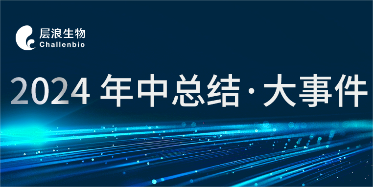 創(chuàng)新驅(qū)動(dòng)，不忘初心——層浪生物年中總結(jié)
