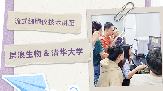 層浪攜手清華大學——流式細胞儀技術講座圓滿落幕