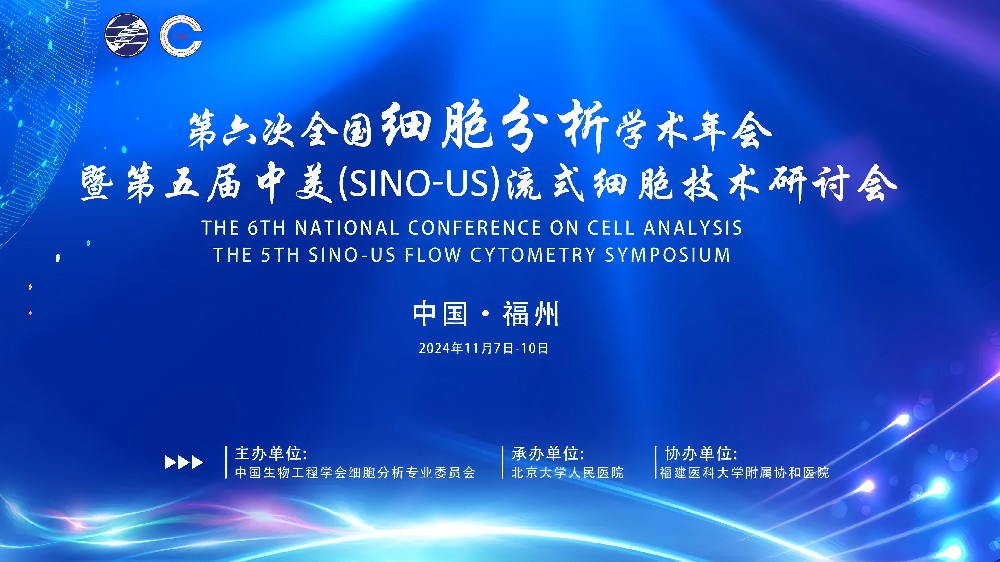 第六屆全國細(xì)胞分析學(xué)術(shù)年會 暨第五屆中美流式細(xì)胞技術(shù)研討會精彩回顧