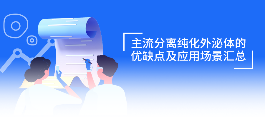 速存！外泌體分離「藍寶書」：主流方法優(yōu)缺點與應用場景指南